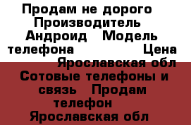 Продам не дорого › Производитель ­ Андроид › Модель телефона ­ Mikromax › Цена ­ 4 000 - Ярославская обл. Сотовые телефоны и связь » Продам телефон   . Ярославская обл.